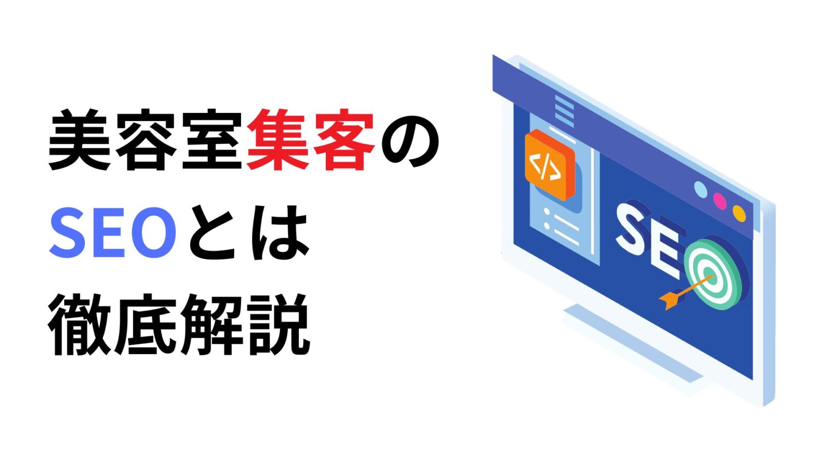 美容室集客のSEOとは 徹底解説