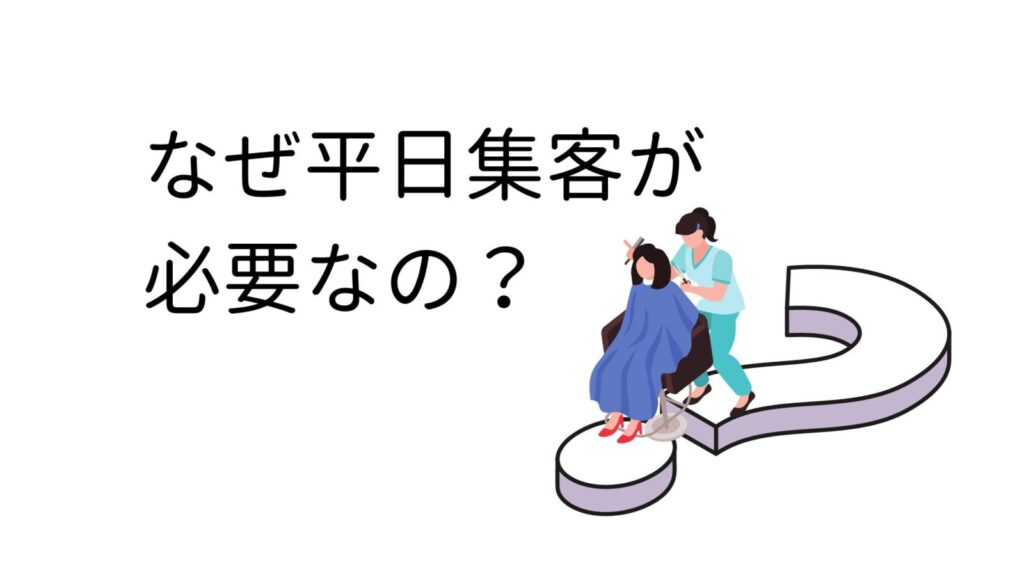 なぜ平日集客が必要なの？