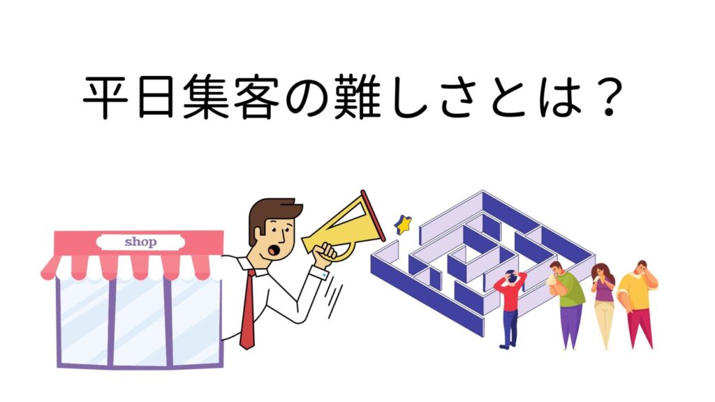 平日集客の難しさとは？
