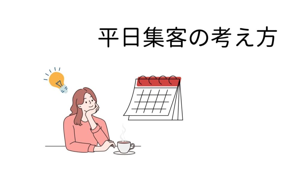 平日集客の考え方