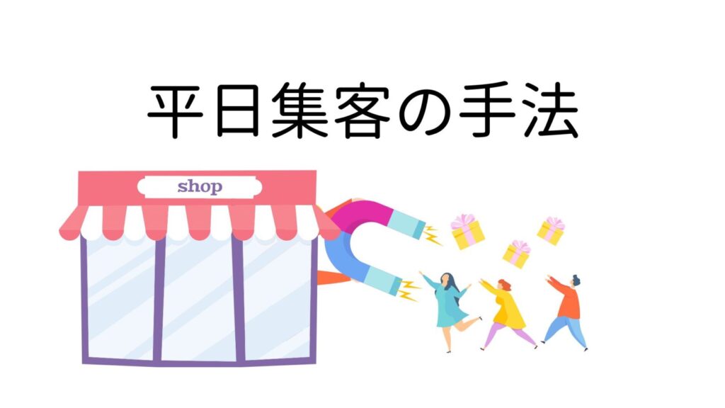 平日集客の手法