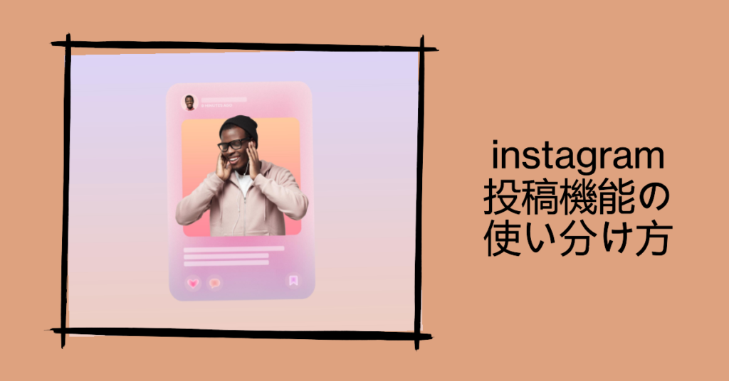 instagramにある投稿機能の使い分け方