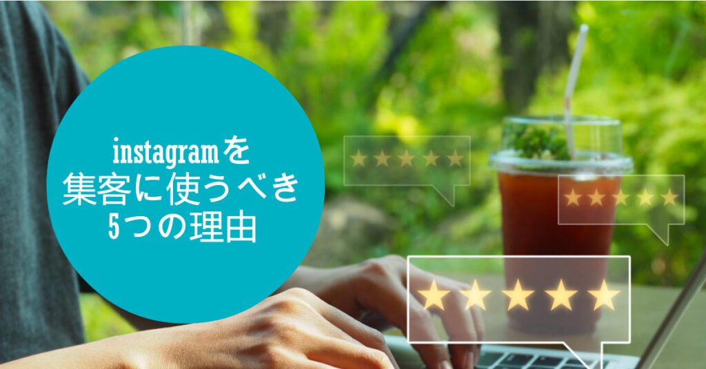 instagramを集客に使うべき5つの理由