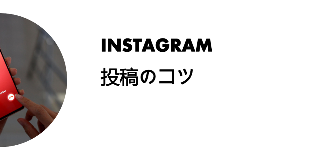instagram投稿のコツ