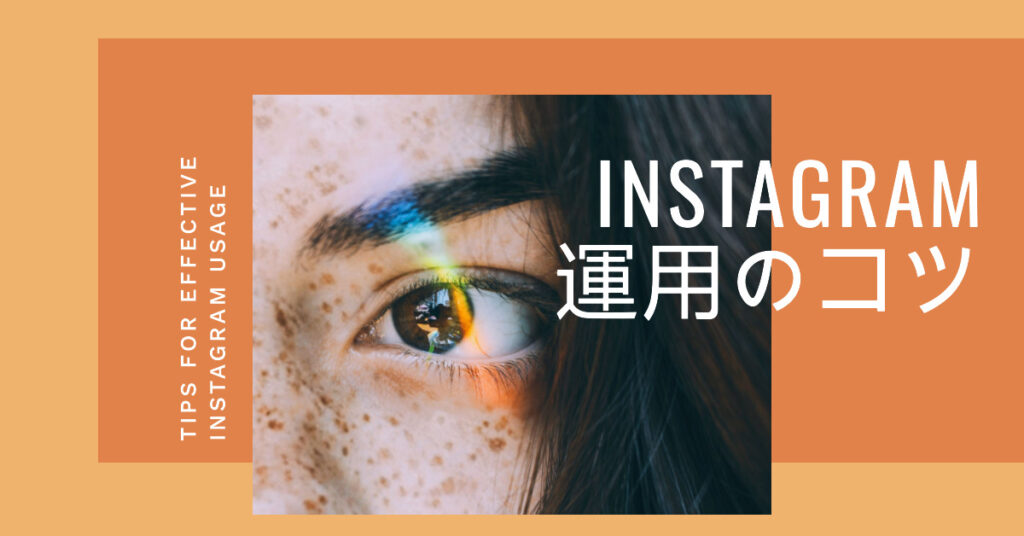 instagram運用のコツ