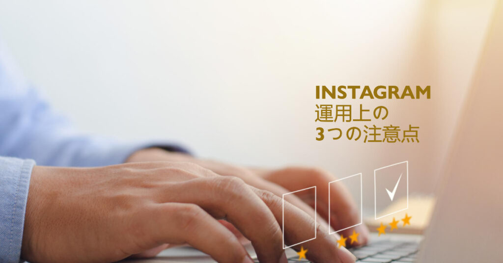 instagram運用上の注意点3選