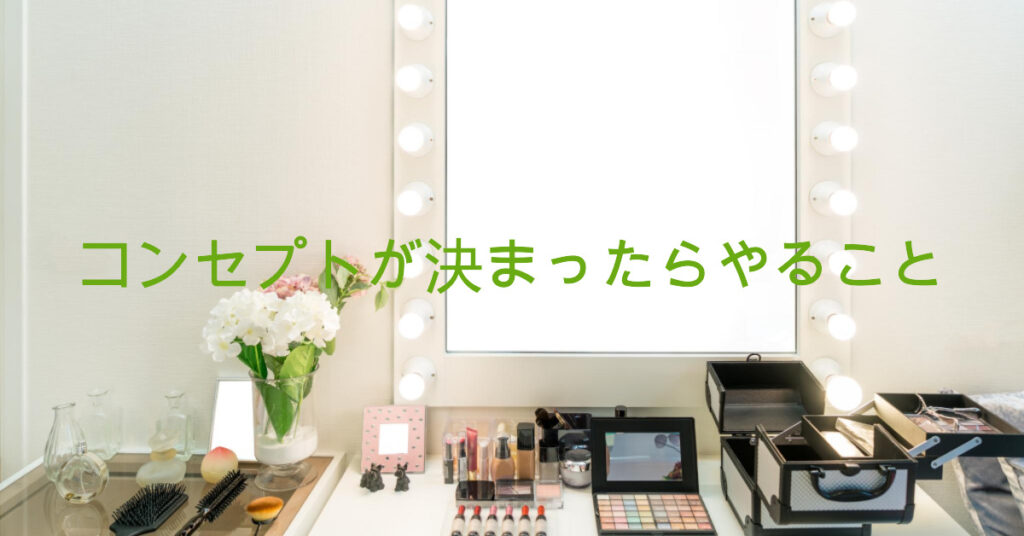コンセプトが決まったらやること