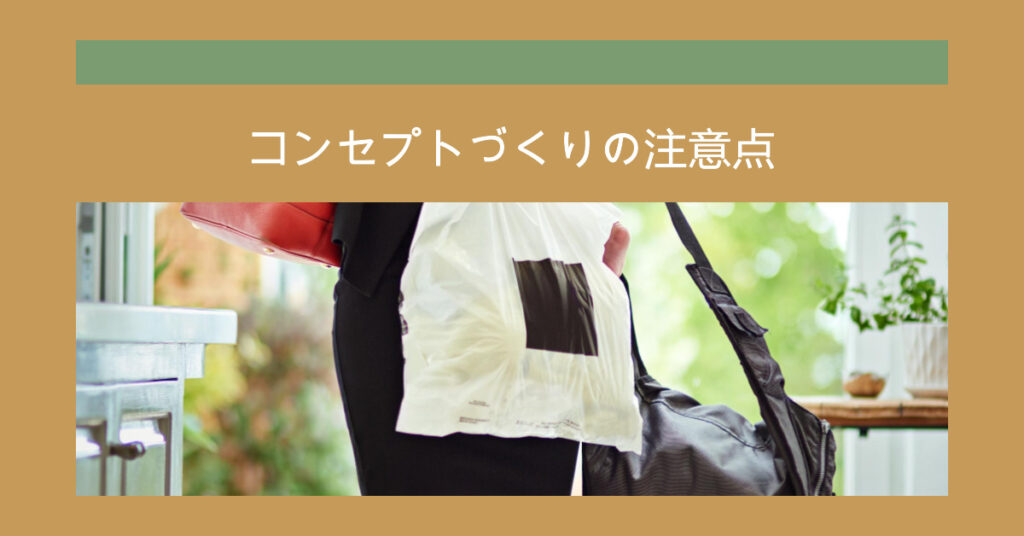 コンセプトづくりの注意点