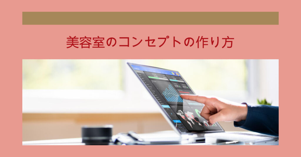 美容室のコンセプトの作り方