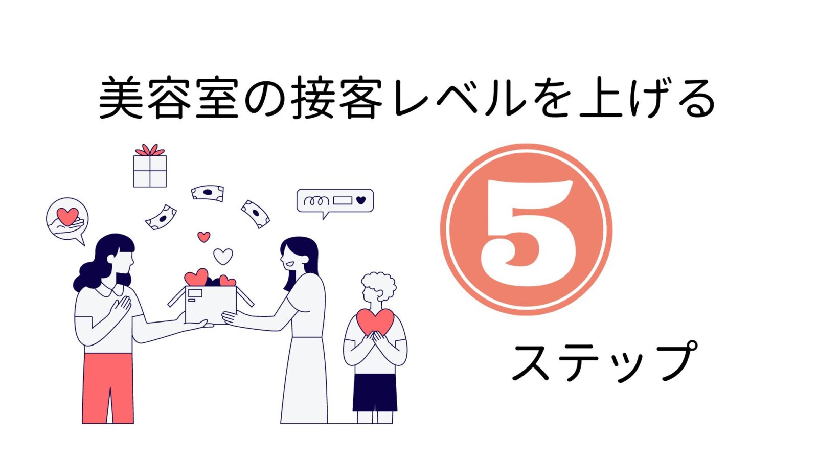 【今からできる】美容室の接客力を上げる5つのステップ【元リク店長が解説】