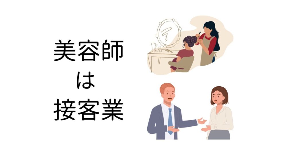 美容師は接客業