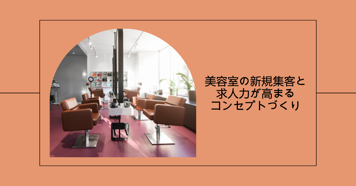 美容室の新規集客と求人力が高まるコンセプトづくり