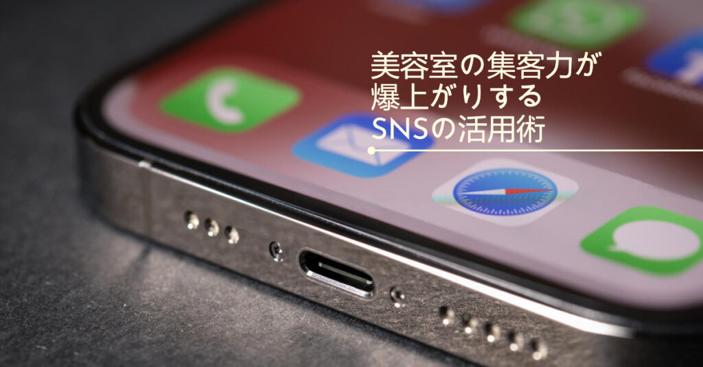美容室の集客力が爆上がりするSNSの活用術
