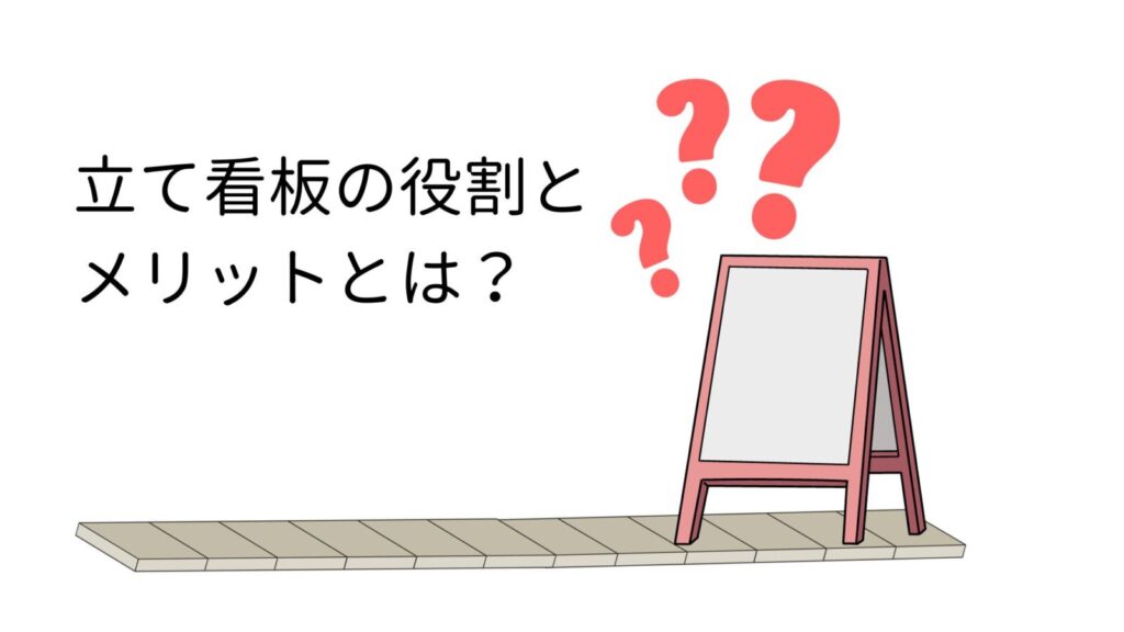 立て看板の役割とメリットとは？