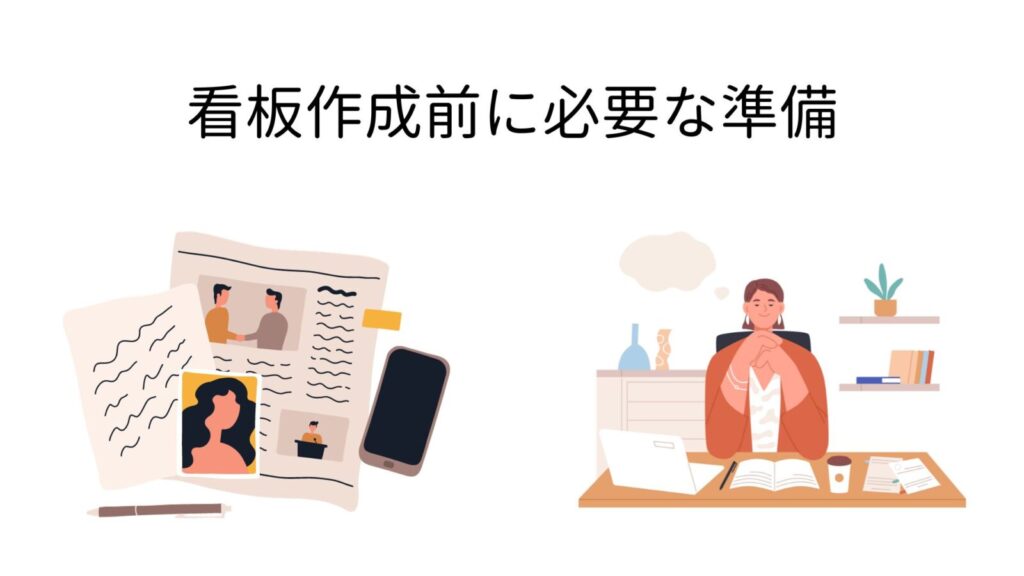 看板作成前に必要な準備