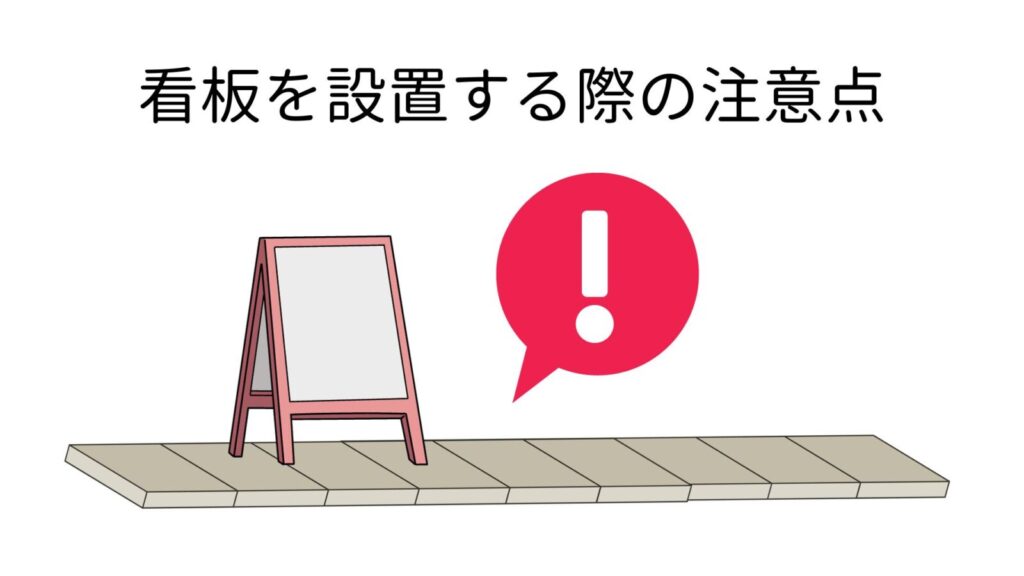 看板を設置する際の注意点