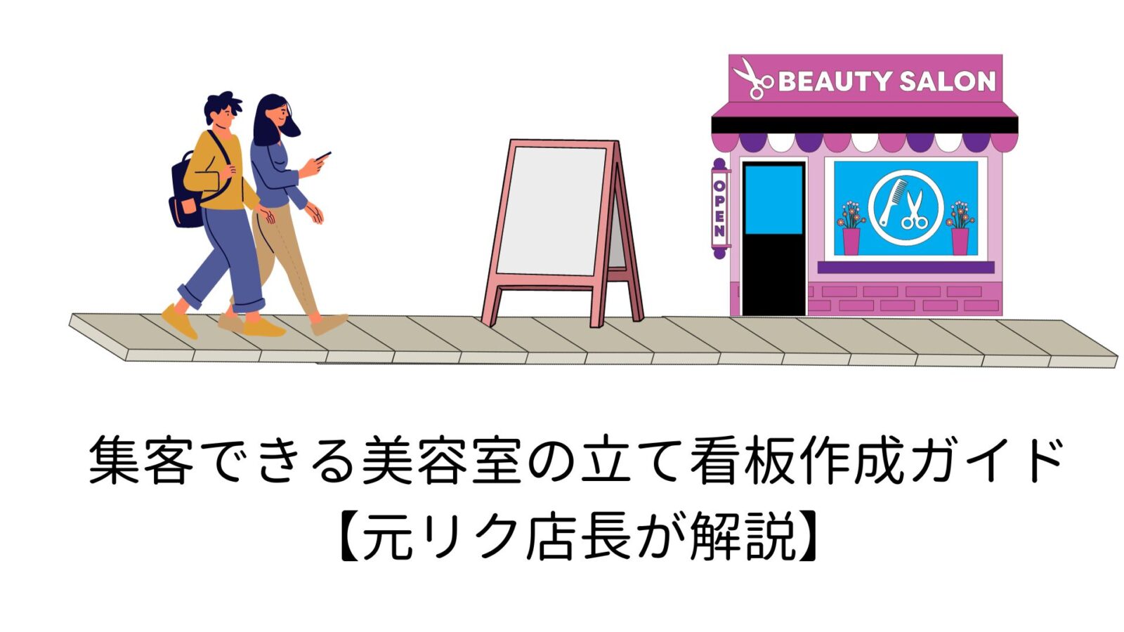 集客できる美容室の立て看板作成ガイド【元リク店長が解説】