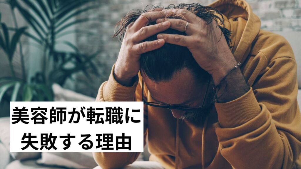 美容師が転職に失敗する理由