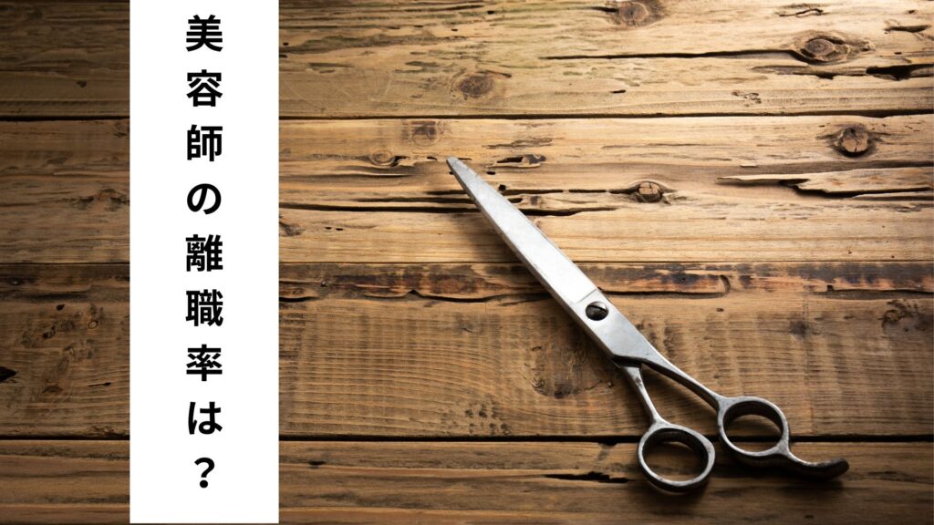 美容師の離職率は？