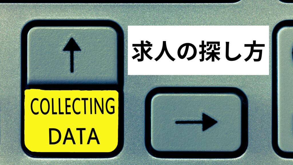 求人の探し方