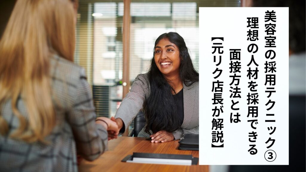 美容室の採用テクニック③｜理想の人材を採用できる面接方法とは？【元リク店長が解説】