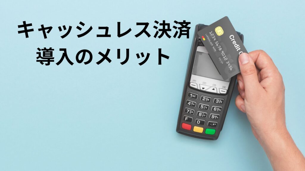 キャッシュレス決済導入のメリット