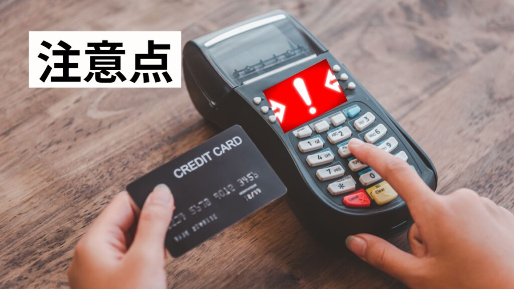 注意点