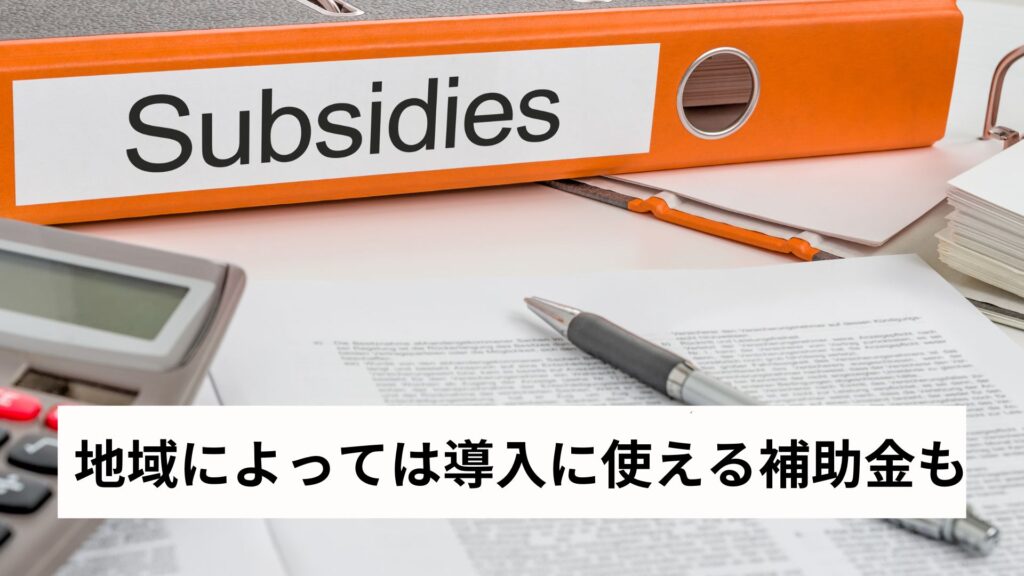 地域によっては導入に使える補助金も