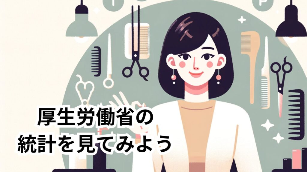 厚生労働省の統計を見てみよう