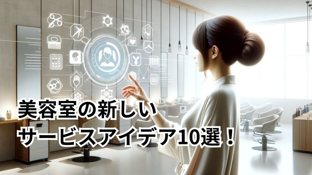 美容室の新しいサービスアイデア10選！​​