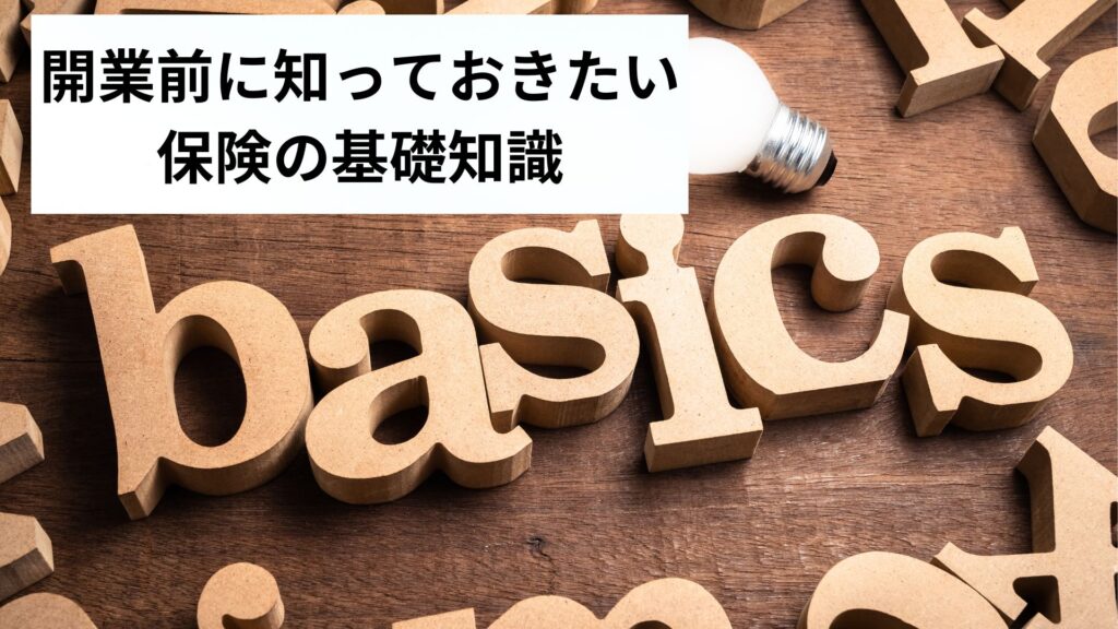 開業前に知っておきたい保険の基礎知識