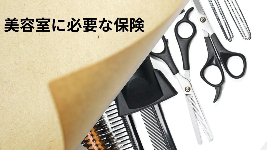 美容室に必要な保険