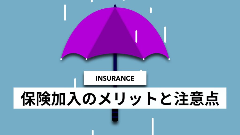 保険加入のメリットと注意点