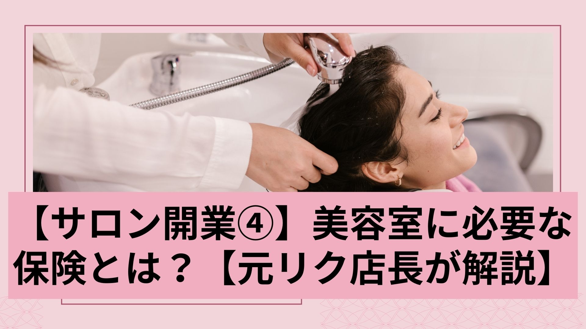【サロン開業④】美容室に必要な保険とは？【元リク店長が解説】
