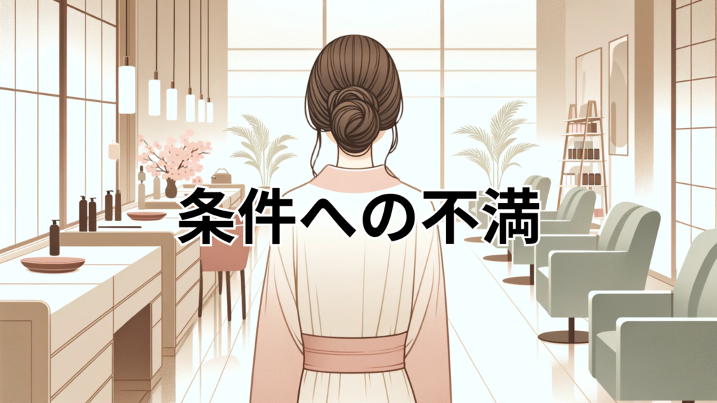 条件への不満