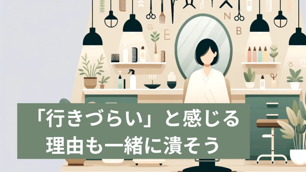 「行きづらい」と感じる理由も一緒に潰そう