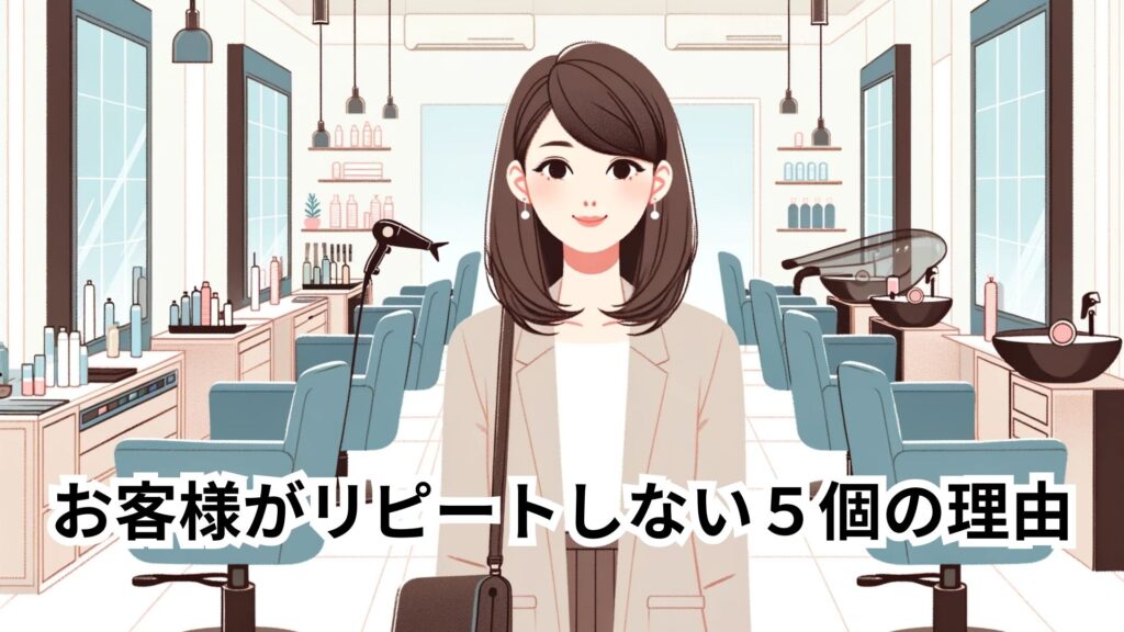 お客様がリピートしない５個の理由
