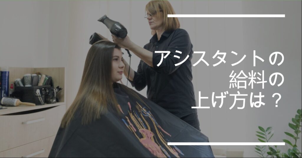 アシスタントとしての給料の上げ方は？