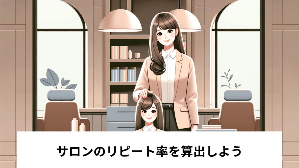 サロンのリピート率を算出しよう