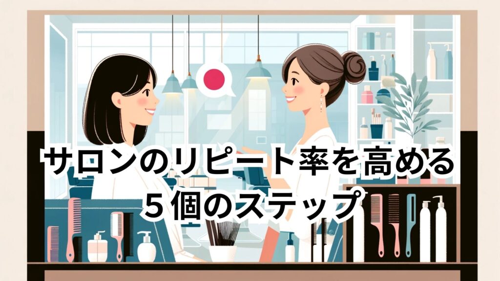 サロンのリピート率を高める５個のステップ