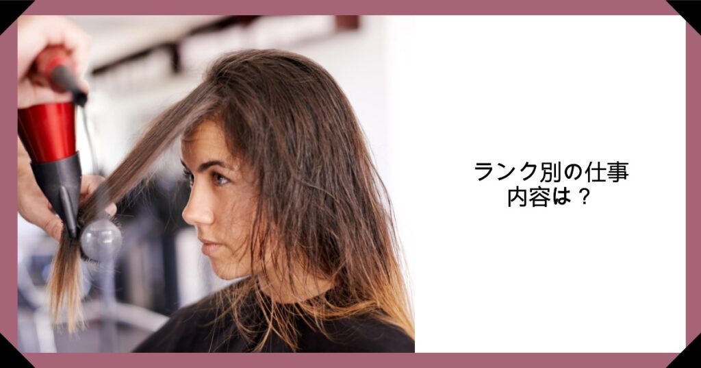 ランク別の仕事内容は？