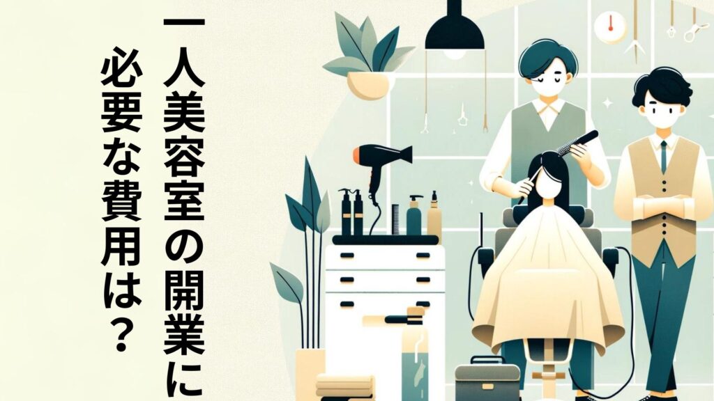 一人美容室の開業に必要な費用は？