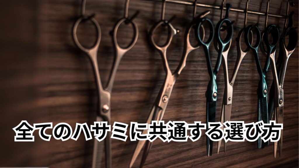 全てのハサミに共通する選び方