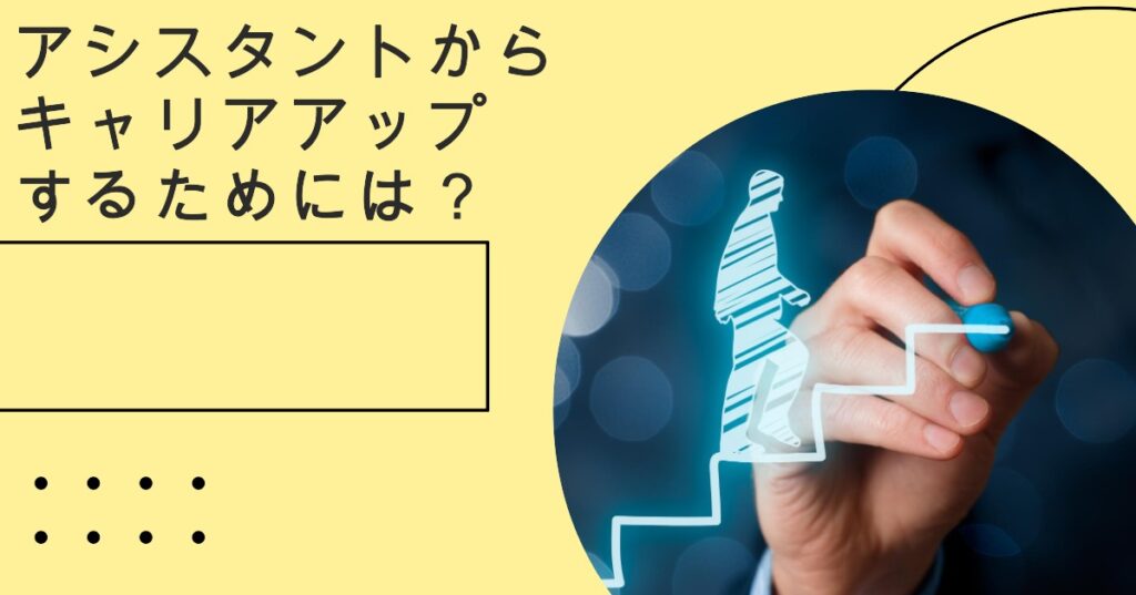 早くアシスタントからキャリアアップするためには？