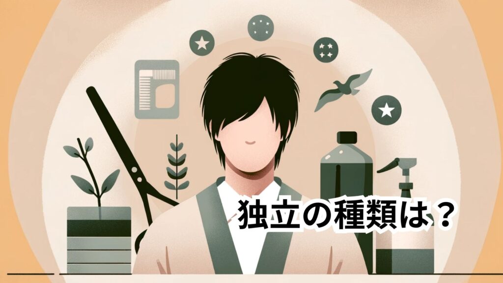 独立の種類は？