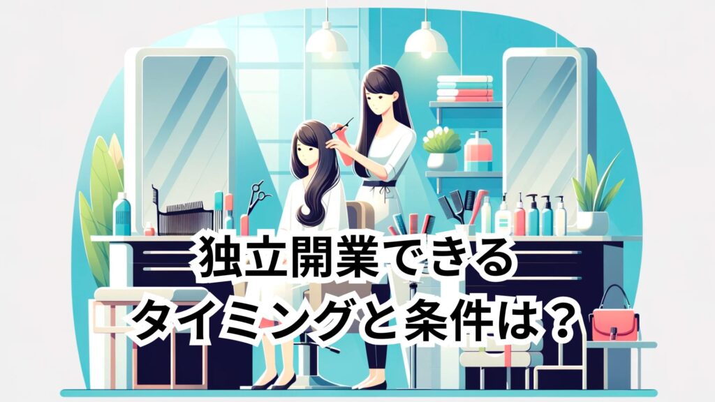 独立開業できるタイミングと条件は？