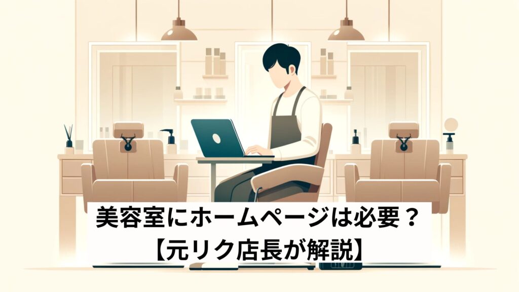 美容室にホームページは必要？​​【元リク店長が解説】