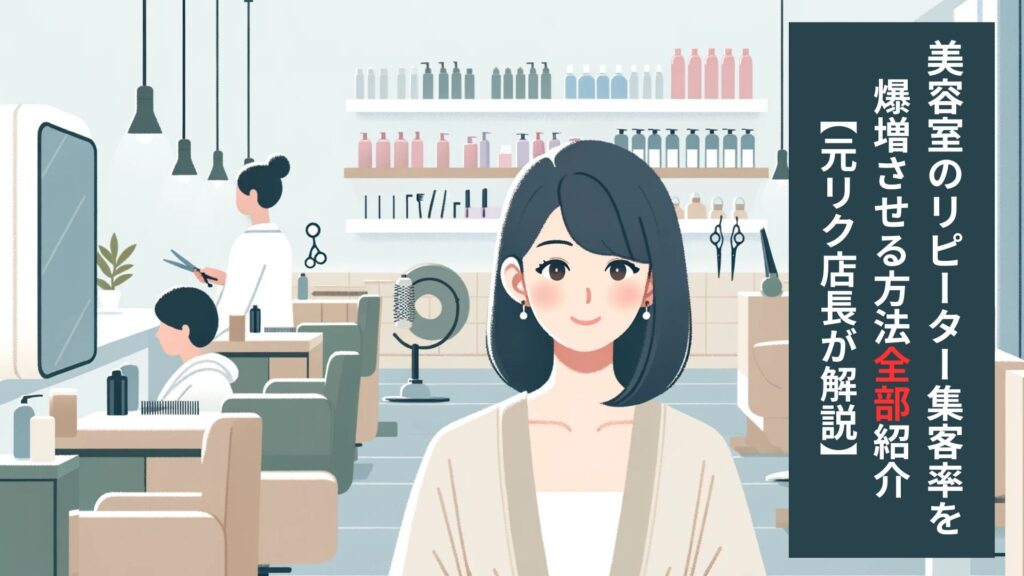 美容室のリピーター集客率を爆増させる方法全部紹介
