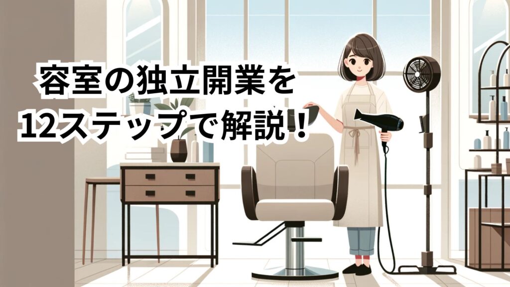 美容室の独立開業を12ステップで解説！