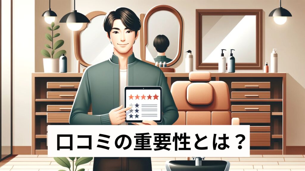 口コミの重要性とは？